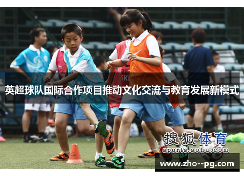 英超球队国际合作项目推动文化交流与教育发展新模式
