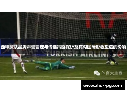 西甲球队品牌声誉管理与传播策略探析及其对国际形象塑造的影响
