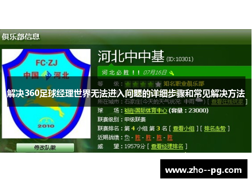 解决360足球经理世界无法进入问题的详细步骤和常见解决方法