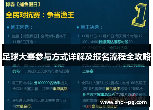足球大赛参与方式详解及报名流程全攻略