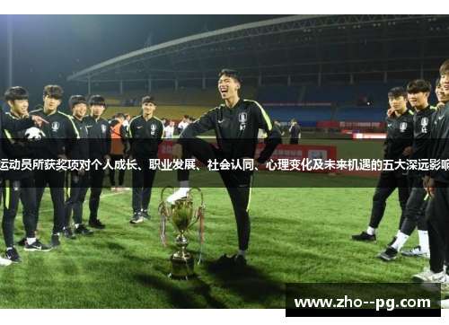 运动员所获奖项对个人成长、职业发展、社会认同、心理变化及未来机遇的五大深远影响