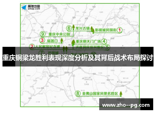 重庆铜梁龙胜利表现深度分析及其背后战术布局探讨