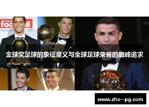 金球奖足球的象征意义与全球足球荣誉的巅峰追求