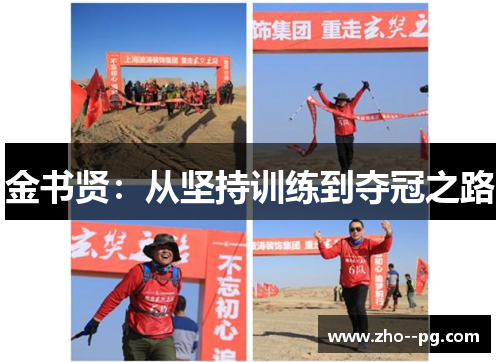 金书贤：从坚持训练到夺冠之路