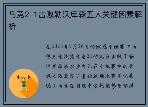 马竞2-1击败勒沃库森五大关键因素解析