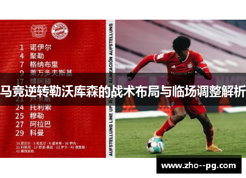 马竞逆转勒沃库森的战术布局与临场调整解析