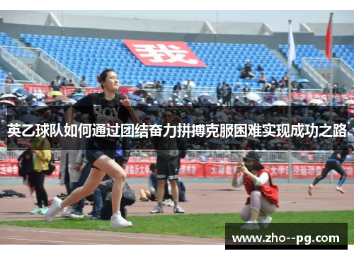 英乙球队如何通过团结奋力拼搏克服困难实现成功之路
