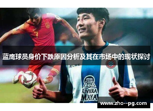 蓝鹰球员身价下跌原因分析及其在市场中的现状探讨