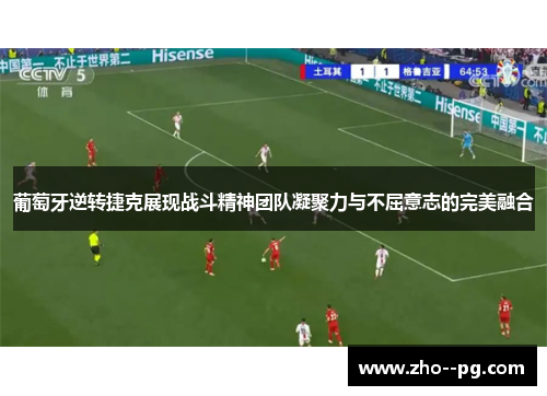 葡萄牙逆转捷克展现战斗精神团队凝聚力与不屈意志的完美融合