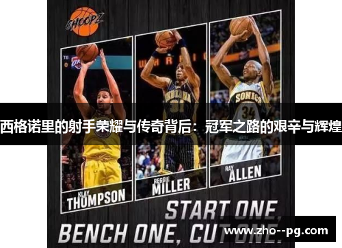 西格诺里的射手荣耀与传奇背后：冠军之路的艰辛与辉煌