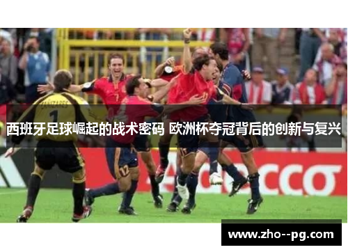 西班牙足球崛起的战术密码 欧洲杯夺冠背后的创新与复兴