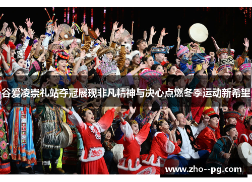 谷爱凌崇礼站夺冠展现非凡精神与决心点燃冬季运动新希望