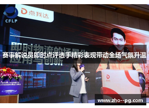 赛事解说员即时点评选手精彩表现带动全场气氛升温