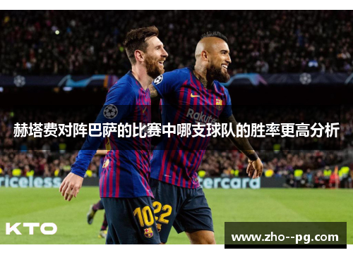 赫塔费对阵巴萨的比赛中哪支球队的胜率更高分析