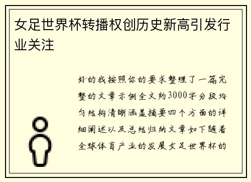 女足世界杯转播权创历史新高引发行业关注