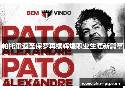 帕托重返圣保罗再续辉煌职业生涯新篇章
