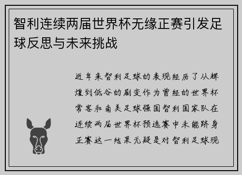 智利连续两届世界杯无缘正赛引发足球反思与未来挑战