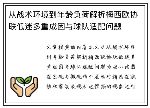 从战术环境到年龄负荷解析梅西欧协联低迷多重成因与球队适配问题