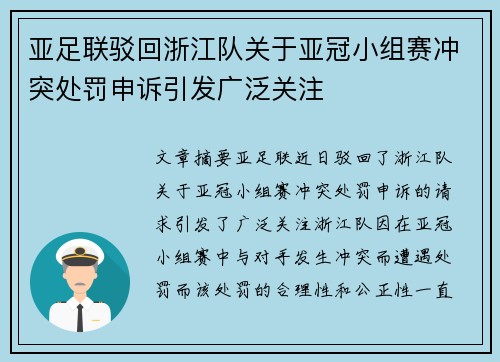 亚足联驳回浙江队关于亚冠小组赛冲突处罚申诉引发广泛关注