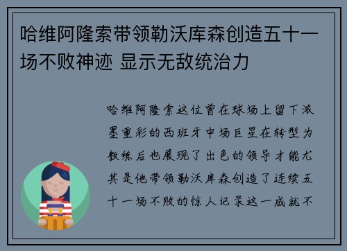 哈维阿隆索带领勒沃库森创造五十一场不败神迹 显示无敌统治力