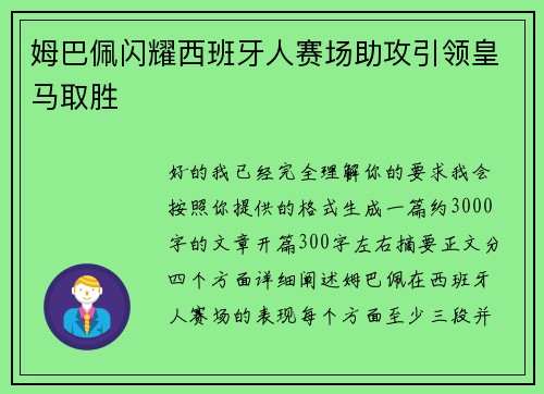 姆巴佩闪耀西班牙人赛场助攻引领皇马取胜