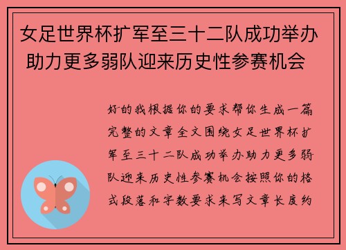 女足世界杯扩军至三十二队成功举办 助力更多弱队迎来历史性参赛机会