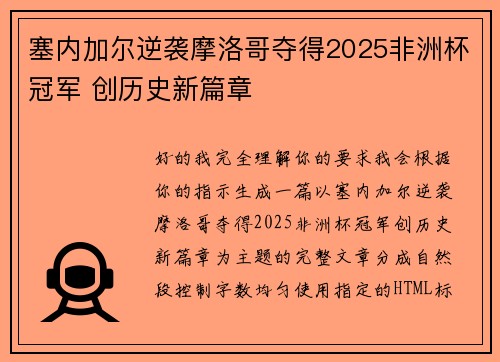 塞内加尔逆袭摩洛哥夺得2025非洲杯冠军 创历史新篇章