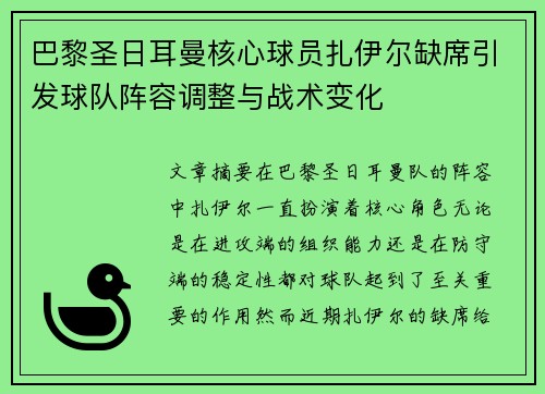 巴黎圣日耳曼核心球员扎伊尔缺席引发球队阵容调整与战术变化