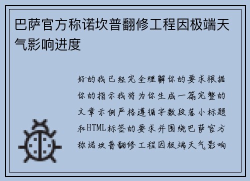 巴萨官方称诺坎普翻修工程因极端天气影响进度