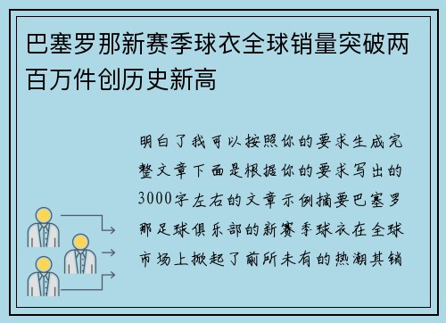 巴塞罗那新赛季球衣全球销量突破两百万件创历史新高