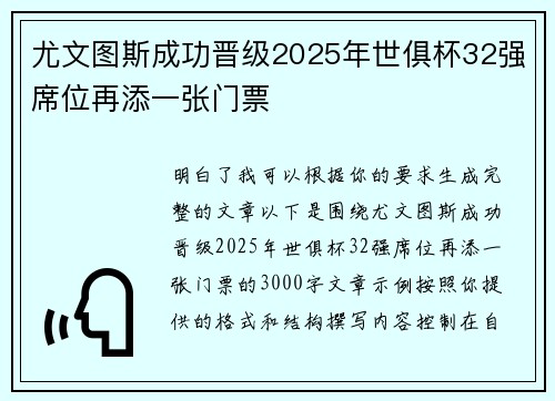 尤文图斯成功晋级2025年世俱杯32强席位再添一张门票