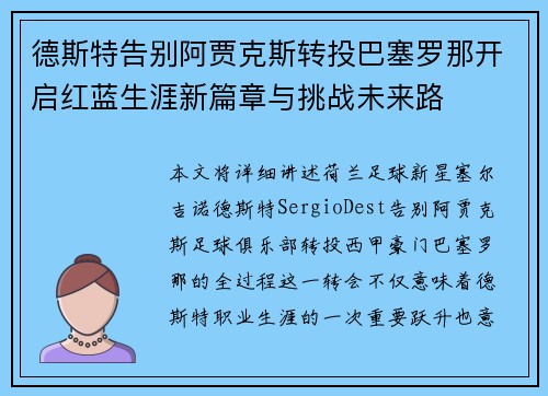 德斯特告别阿贾克斯转投巴塞罗那开启红蓝生涯新篇章与挑战未来路