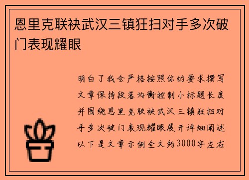 恩里克联袂武汉三镇狂扫对手多次破门表现耀眼