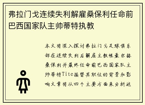 弗拉门戈连续失利解雇桑保利任命前巴西国家队主帅蒂特执教