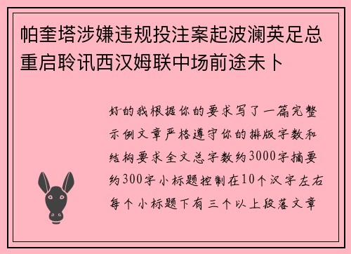 帕奎塔涉嫌违规投注案起波澜英足总重启聆讯西汉姆联中场前途未卜