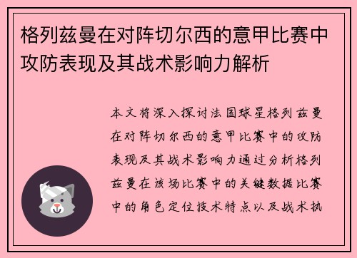 格列兹曼在对阵切尔西的意甲比赛中攻防表现及其战术影响力解析