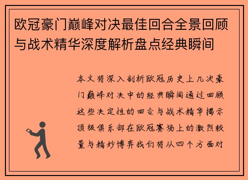 欧冠豪门巅峰对决最佳回合全景回顾与战术精华深度解析盘点经典瞬间
