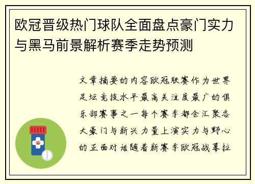 欧冠晋级热门球队全面盘点豪门实力与黑马前景解析赛季走势预测