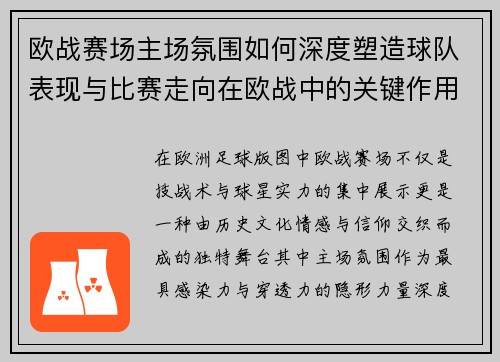 欧战赛场主场氛围如何深度塑造球队表现与比赛走向在欧战中的关键作用