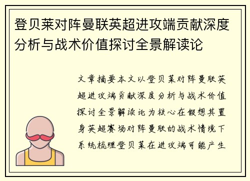 登贝莱对阵曼联英超进攻端贡献深度分析与战术价值探讨全景解读论