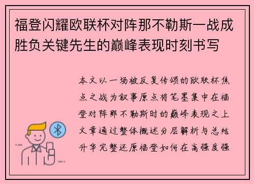 福登闪耀欧联杯对阵那不勒斯一战成胜负关键先生的巅峰表现时刻书写